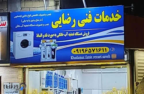 خدمات فنی رضایی (ساوه)