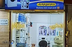 خدمات فنی رضایی (ساوه)