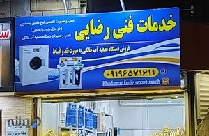 خدمات فنی رضایی (ساوه)