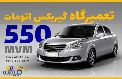 فروشگاه قطعات ام وی ام 550