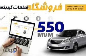 فروشگاه قطعات ام وی ام 550