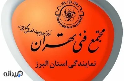مجتمع فنی تهران نمایندگی البرز