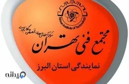 مجتمع فنی تهران نمایندگی البرز