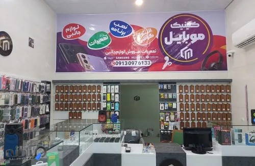 کلینیک موبایل