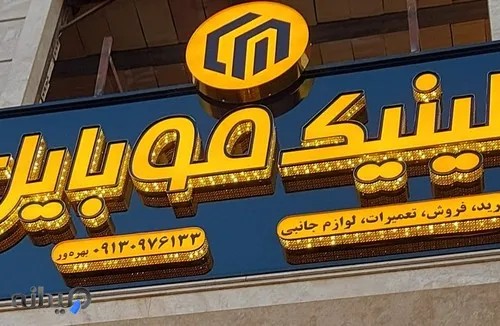 کلینیک موبایل