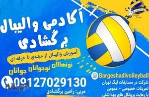 آکادمی والیبال برگشادی