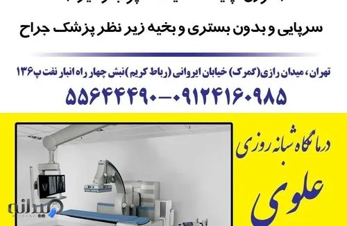 درمانگاه شبانه روزی علوی