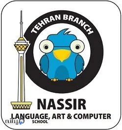 آموزشگاه زبان نصیر شعبه تهران