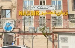 آموزشگاه زبان نصیر شعبه تهران