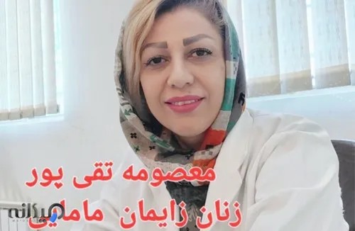 مطب معصومه تقی پور