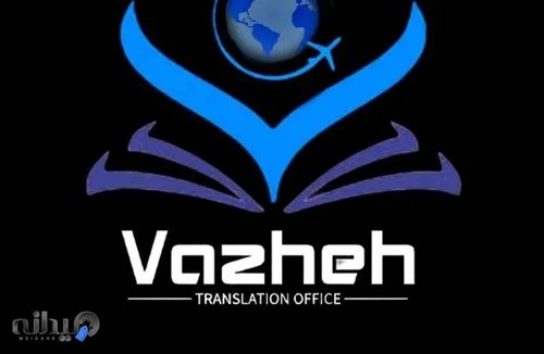 دفتر ترجمه واژه 