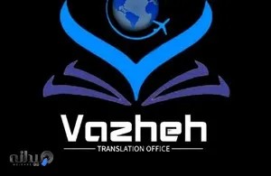 دفتر ترجمه واژه 