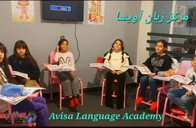 آموزشگاه زبان کودکان آویسا 