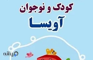 مهدِ زبان کودکان آویسا 