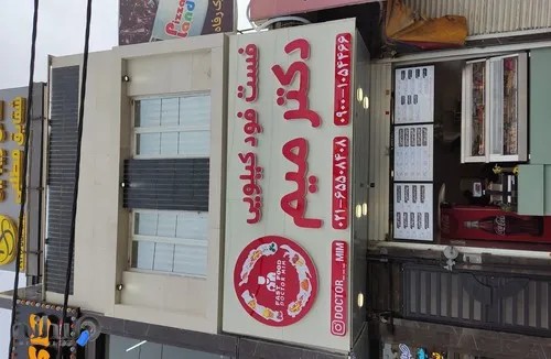 فست فود کیلویی دکتر میم