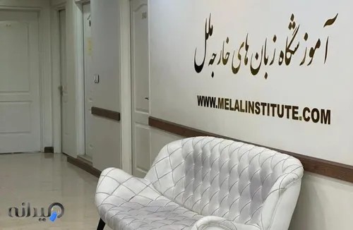 آموزشگاه زبان ملل