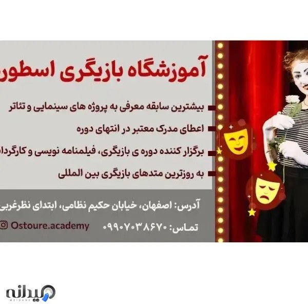آموزشگاه اسطوره بازیگری اصفهان