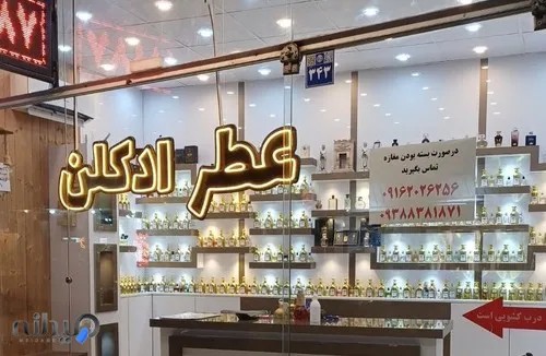 آقای عطر