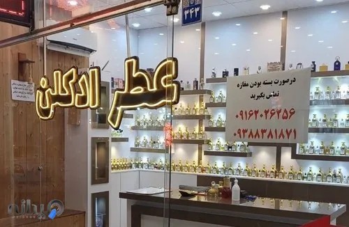 آقای عطر