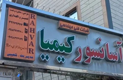  آسانسور کیمیا راهوار