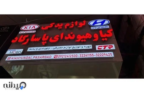 یدکی کیا و هیوندا پاسارگاد