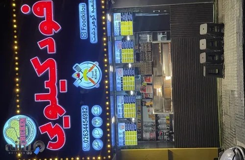 فود کیلویی گوهردشت