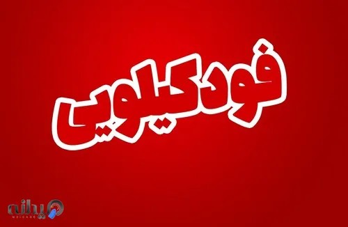 فود کیلویی گوهردشت