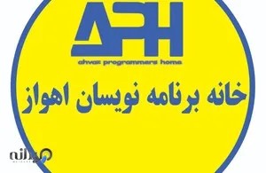 خانه برنامه نویسان اهواز