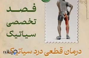 طب سنتی پایا(دکتر مرجان ساعتی)