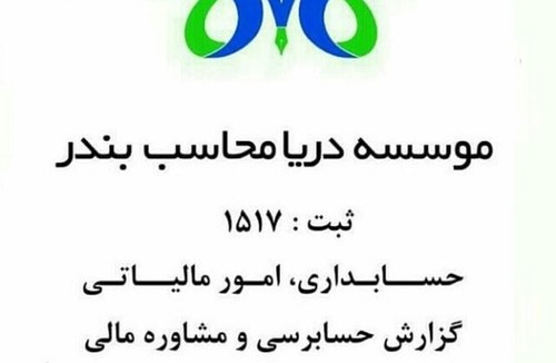   موسسه دریا محاسب بندر 