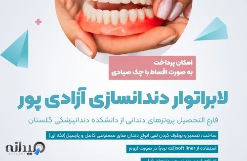 لابراتوار دندانسازی آزادی پور