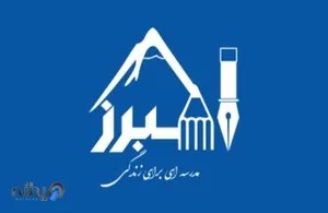 پیش دبستانی و دبستان البرز 