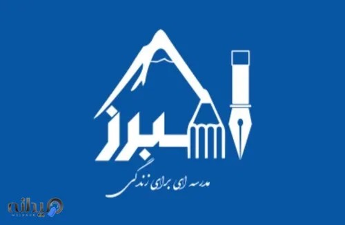 پیش دبستانی و دبستان البرز 