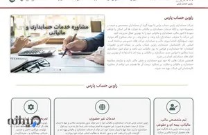 خدمات حسابداری راوین حساب پارس