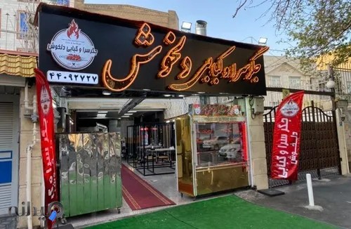 جگرسرا و کبابی دلخوش