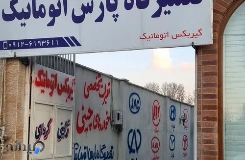 تعمیرگاه گیریبکس اتوماتیک