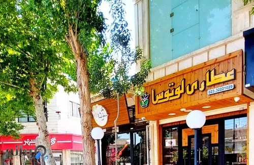 عطاری لوتوس