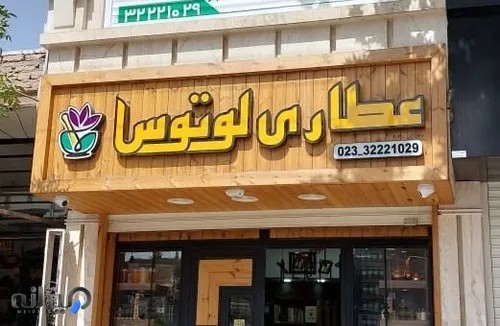 عطاری لوتوس