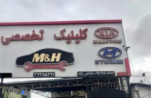 تعمیرگاه تخصصی M&H