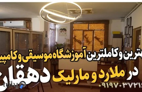 آموزشگاه کامپیوتروموسیقی دهقان