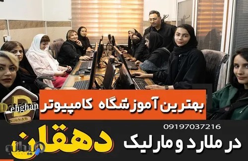 آموزشگاه کامپیوتروموسیقی دهقان