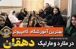 آموزشگاه کامپیوتروموسیقی دهقان