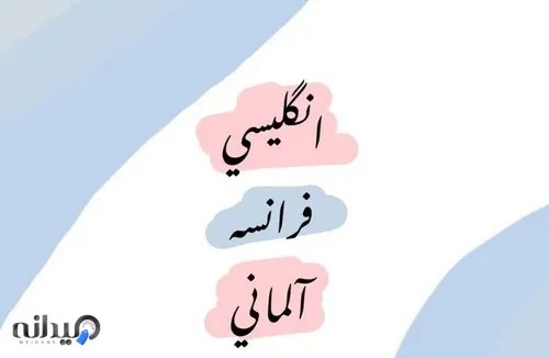 آموزشگاه زبان هاي خارجه بيتا