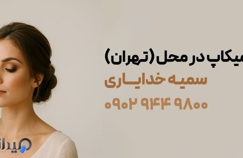 میکاپ آرتیست سمیه خدایاری