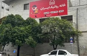 خانه رباتیک ایران