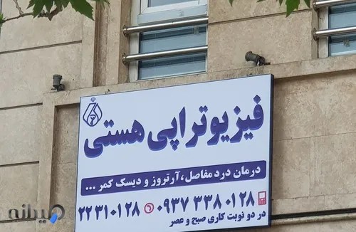 فیزیوتراپی هستی