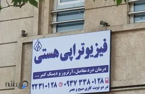 فیزیوتراپی هستی