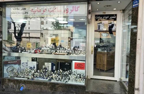 ساعت فروشی فرمانیه