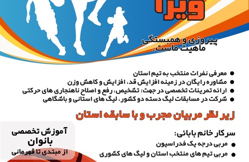 مدرسه بسکتبال ویرا