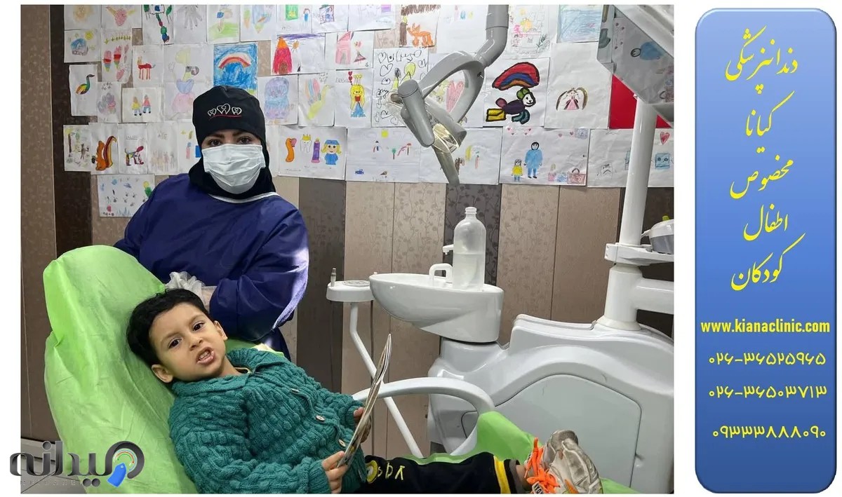 دندانپزشکی کودکان کیانا فردیس
